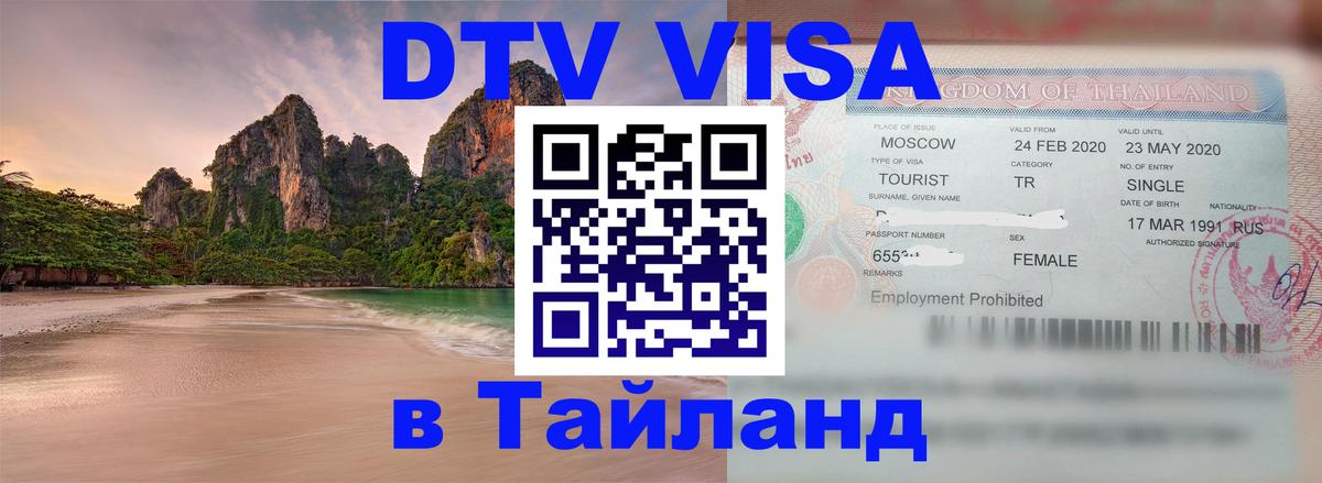 Сколько стоит виза DTV в Тайланд 