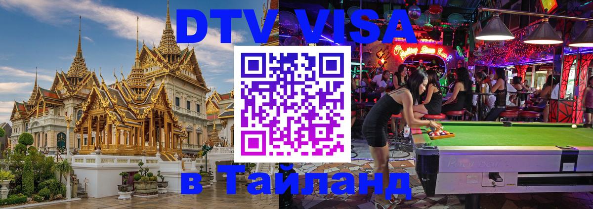 VISA в Тайланд для удалёнщиков Набережные Челны 